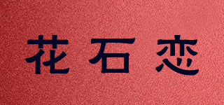 花石恋品牌logo