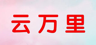 云万里品牌logo
