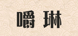 嚼琳品牌logo