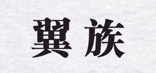 翼族品牌logo
