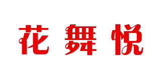 花舞悦品牌logo