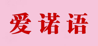 爱诺语品牌logo