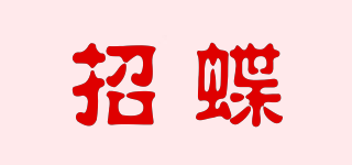 招蝶品牌logo