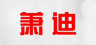 萧迪品牌logo