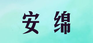 安绵品牌logo