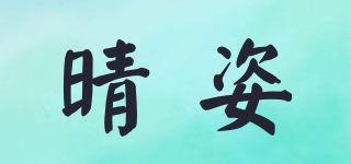 晴姿品牌logo