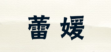 蕾媛品牌logo