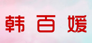 韩百媛品牌logo
