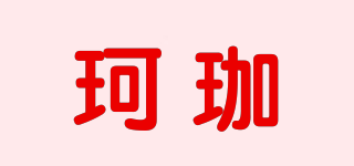 珂珈品牌logo