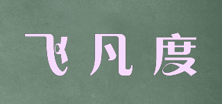飞凡度品牌logo