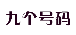 九个号码品牌logo