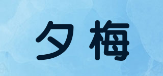 夕梅品牌logo