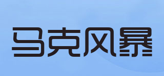 马克风暴品牌logo