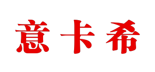 意卡希品牌logo