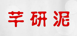 charmni/芊研泥品牌logo