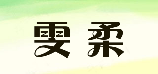 雯柔品牌logo