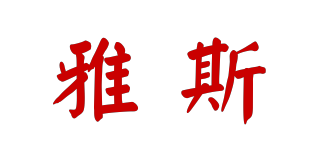 YASEE/雅斯品牌logo