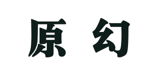原幻品牌logo