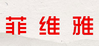 菲维雅品牌logo