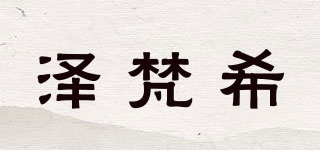 ZEFXI/泽梵希品牌logo