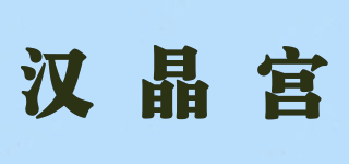 汉晶宫品牌logo