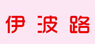 伊波路品牌logo