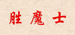 胜魔士品牌logo
