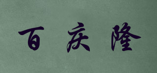 百庆隆品牌logo