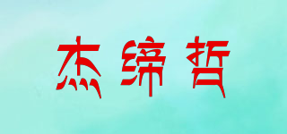 ZerdeezheR/杰缔哲品牌logo