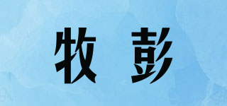 牧彭品牌logo