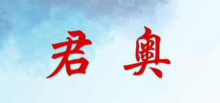 JONNLARL/君奥品牌logo