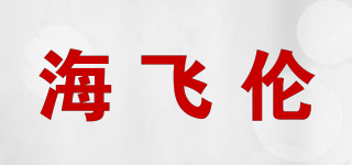 HIFEELEN/海飞伦品牌logo
