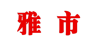雅市品牌logo