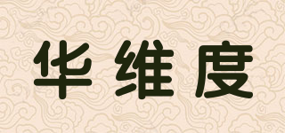 华维度品牌logo