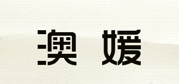 AOSYIOOE/澳媛品牌logo