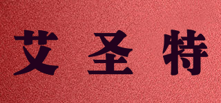 艾圣特品牌logo