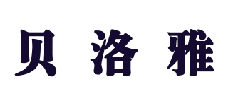 贝洛雅品牌logo