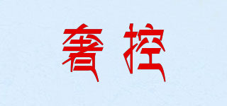 SKIKOAALG/奢控品牌logo