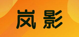 岚影品牌logo