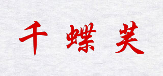 千蝶芙品牌logo