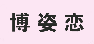 博姿恋品牌logo
