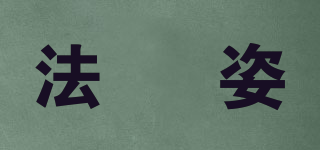 FZTISSHZ/法媞姿品牌logo