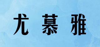 尤慕雅品牌logo