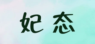 妃态品牌logo