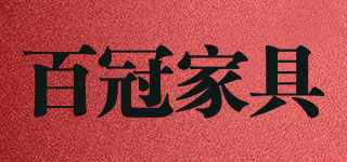 BGUAN/百冠家具品牌logo