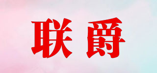 联爵品牌logo