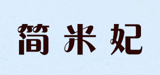 简米妃品牌logo
