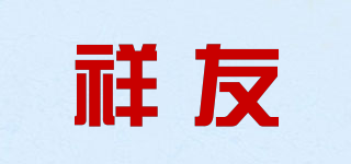 XY/祥友品牌logo