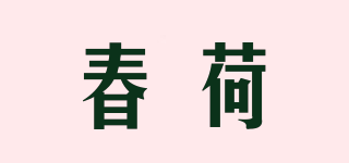 春荷品牌logo