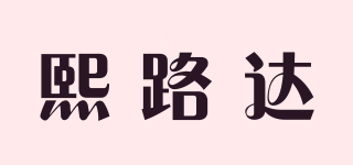 熙路达品牌logo